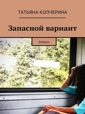 cover image of Запасной вариант. Роман